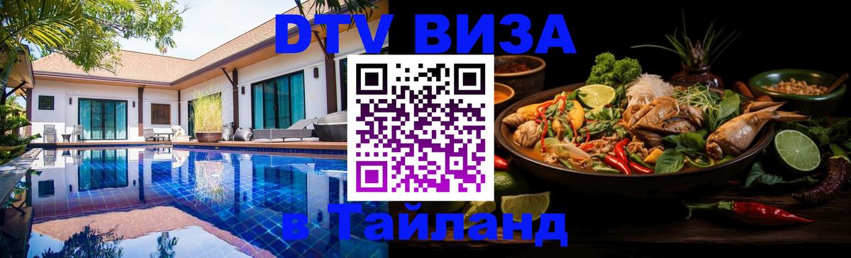 DTV Виза в Тайланд для россиян 