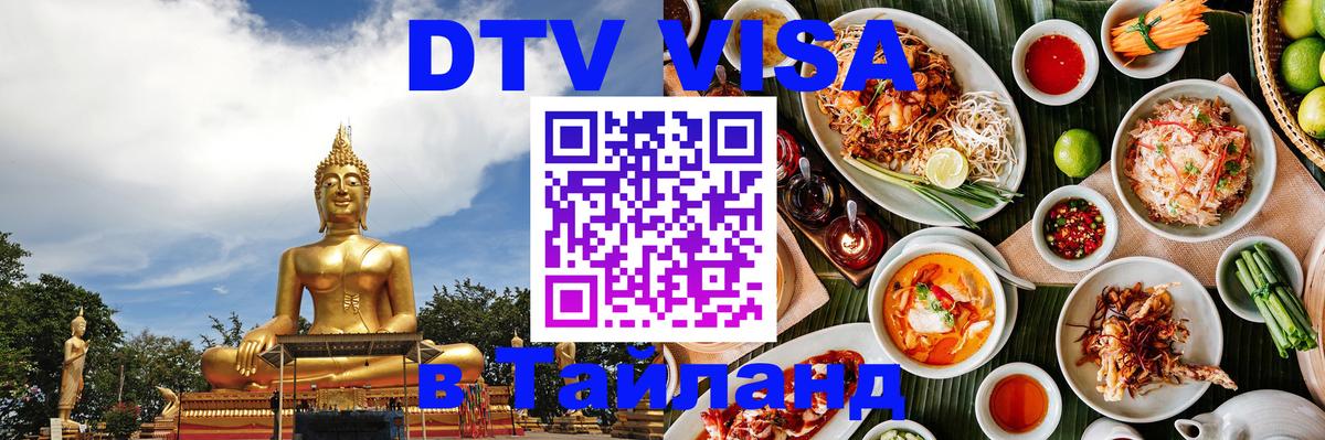 ДТВ VISA Тайланд для фрилансеров 